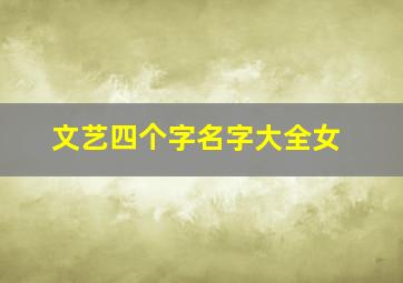 文艺四个字名字大全女