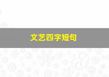 文艺四字短句