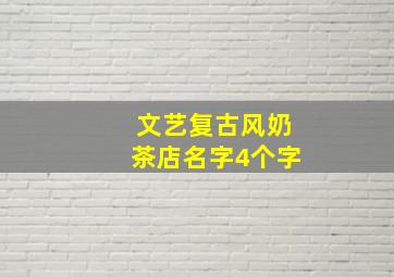 文艺复古风奶茶店名字4个字