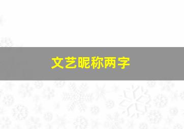 文艺昵称两字