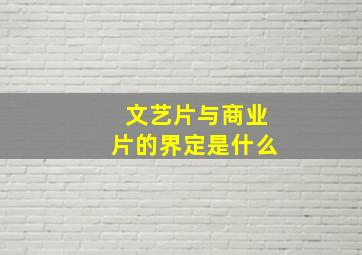 文艺片与商业片的界定是什么