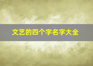 文艺的四个字名字大全