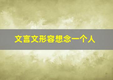 文言文形容想念一个人