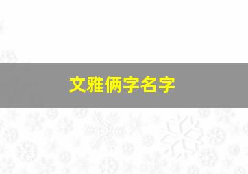 文雅俩字名字