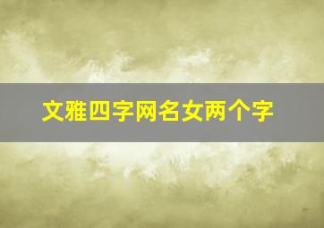 文雅四字网名女两个字