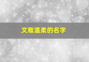 文雅温柔的名字