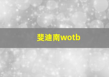 斐迪南wotb