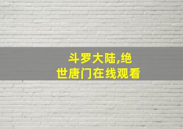 斗罗大陆,绝世唐门在线观看