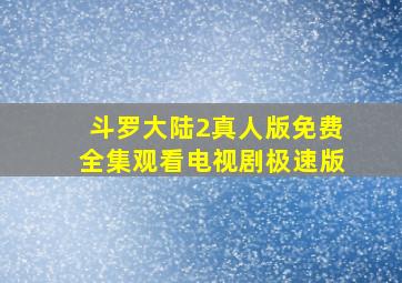 斗罗大陆2真人版免费全集观看电视剧极速版