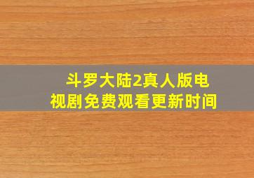 斗罗大陆2真人版电视剧免费观看更新时间