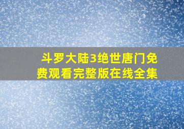 斗罗大陆3绝世唐门免费观看完整版在线全集