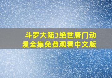 斗罗大陆3绝世唐门动漫全集免费观看中文版