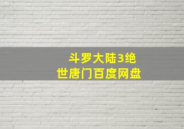 斗罗大陆3绝世唐门百度网盘