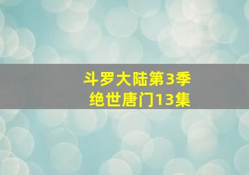 斗罗大陆第3季绝世唐门13集