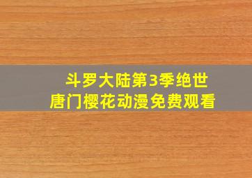 斗罗大陆第3季绝世唐门樱花动漫免费观看