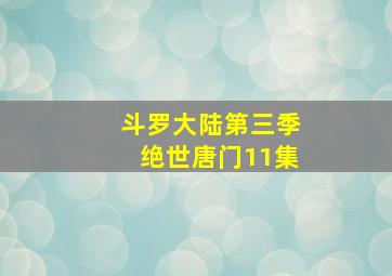 斗罗大陆第三季绝世唐门11集