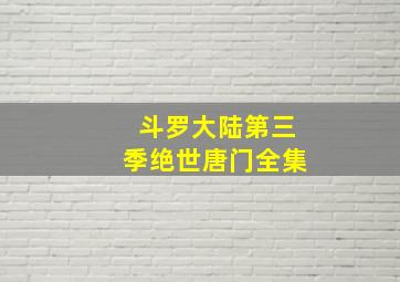 斗罗大陆第三季绝世唐门全集