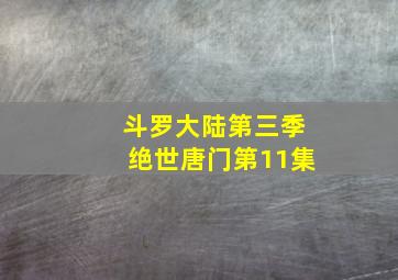 斗罗大陆第三季绝世唐门第11集