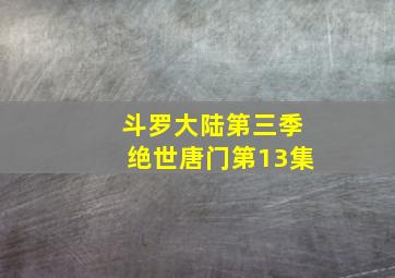 斗罗大陆第三季绝世唐门第13集