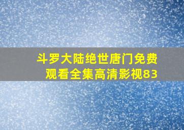 斗罗大陆绝世唐门免费观看全集高清影视83