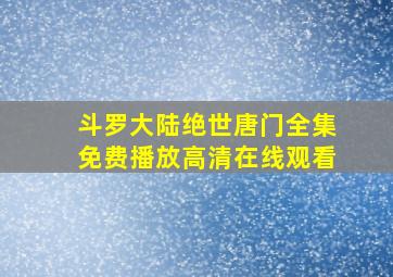 斗罗大陆绝世唐门全集免费播放高清在线观看