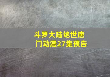 斗罗大陆绝世唐门动漫27集预告