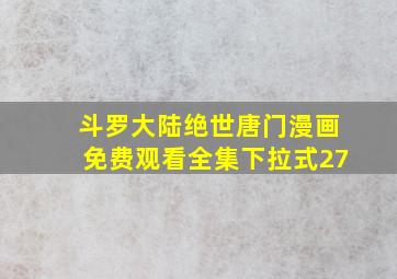 斗罗大陆绝世唐门漫画免费观看全集下拉式27