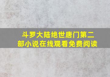 斗罗大陆绝世唐门第二部小说在线观看免费阅读