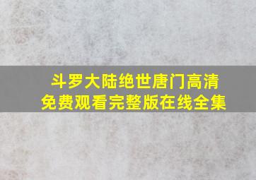 斗罗大陆绝世唐门高清免费观看完整版在线全集