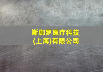 斯伽罗医疗科技(上海)有限公司