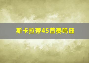 斯卡拉蒂45首奏鸣曲