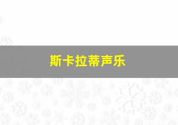 斯卡拉蒂声乐