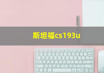 斯坦福cs193u