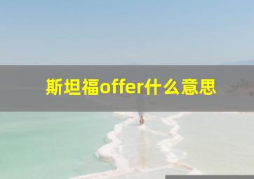 斯坦福offer什么意思