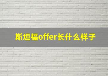 斯坦福offer长什么样子