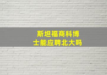 斯坦福商科博士能应聘北大吗