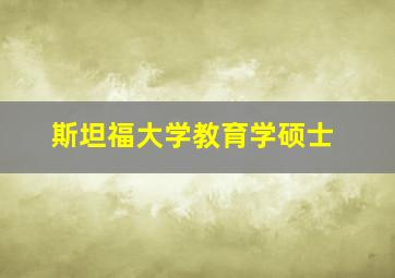 斯坦福大学教育学硕士