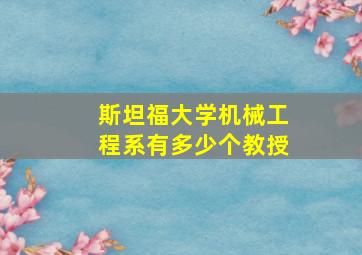 斯坦福大学机械工程系有多少个教授