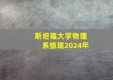 斯坦福大学物理系惊现2024年