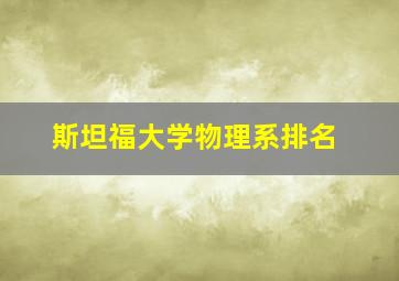 斯坦福大学物理系排名