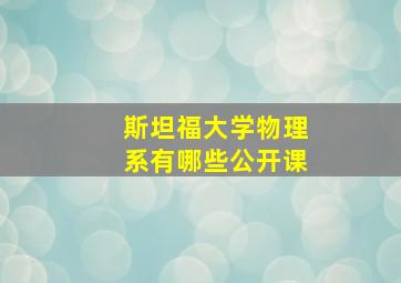 斯坦福大学物理系有哪些公开课