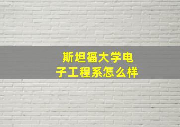 斯坦福大学电子工程系怎么样