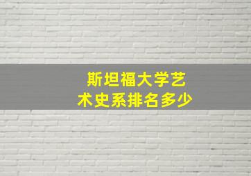 斯坦福大学艺术史系排名多少