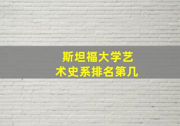 斯坦福大学艺术史系排名第几