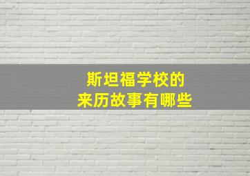 斯坦福学校的来历故事有哪些