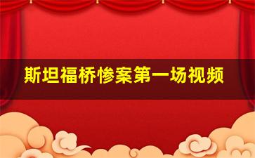 斯坦福桥惨案第一场视频