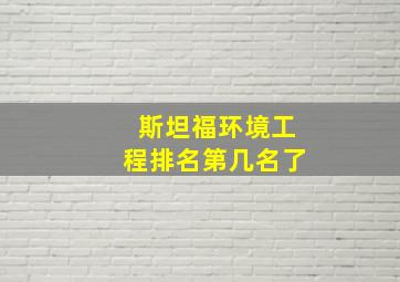 斯坦福环境工程排名第几名了