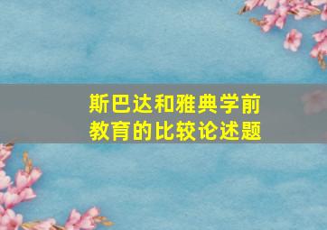 斯巴达和雅典学前教育的比较论述题