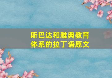 斯巴达和雅典教育体系的拉丁语原文