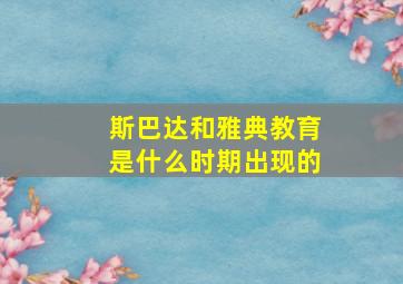 斯巴达和雅典教育是什么时期出现的